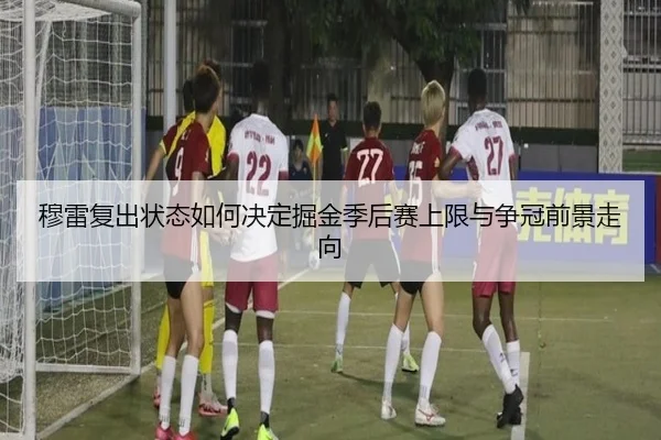 穆雷复出状态如何决定掘金季后赛上限与争冠前景走向
