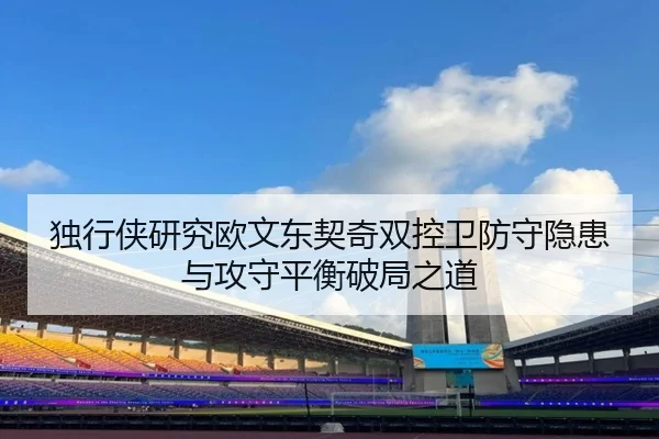 独行侠研究欧文东契奇双控卫防守隐患与攻守平衡破局之道