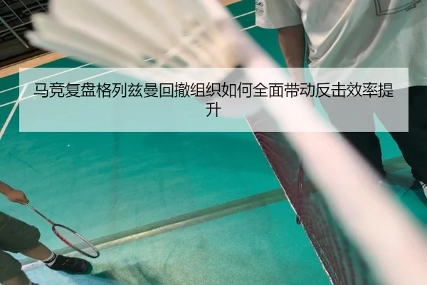 马竞复盘格列兹曼回撤组织如何全面带动反击效率提升