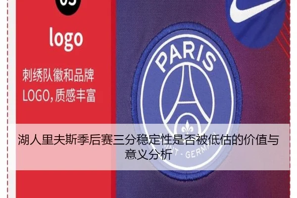 湖人里夫斯季后赛三分稳定性是否被低估的价值与意义分析