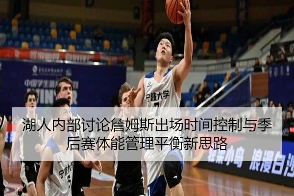 湖人内部讨论詹姆斯出场时间控制与季后赛体能管理平衡新思路