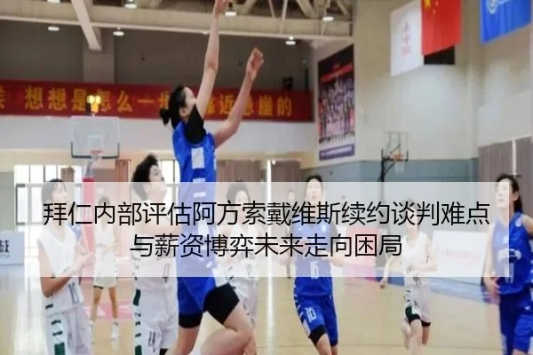 拜仁内部评估阿方索戴维斯续约谈判难点与薪资博弈未来走向困局