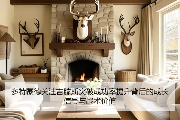 多特蒙德关注吉滕斯突破成功率提升背后的成长信号与战术价值