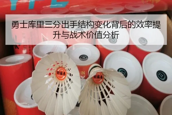 勇士库里三分出手结构变化背后的效率提升与战术价值分析