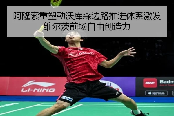 阿隆索重塑勒沃库森边路推进体系激发维尔茨前场自由创造力